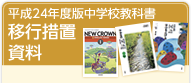 平成24年度版中学校教科書　移行措置資料