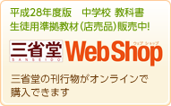 三省堂ウェブショップ　三省堂の刊行物がオンラインで購入できます