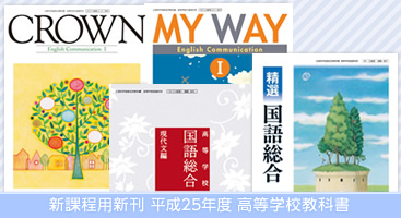 平成25年度版　高等学校教科書