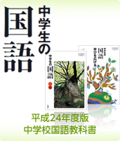 平成24年度版中学校国語教科書『中学生の国語』