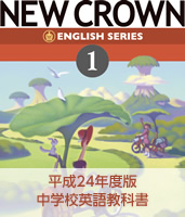 平成24年度版中学校英語教科書『ニュークラウン』