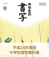 平成24年度版中学校書写教科書『中学生の書写』