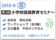 2010�N�@�ā@��3�񏬊w�Z���ꋳ��Z�~�i�[�@2010�N8��3���J��