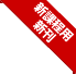 新課程用新刊
