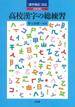 高校漢字の総練習四訂版