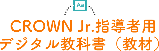 CROWNJr.指導者用デジタル教科書（教材）