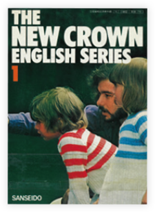 1978年初版の中学校用『NEW CROWN』