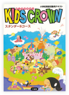 小学校英語活動用の副教材『KIDS CROWN』