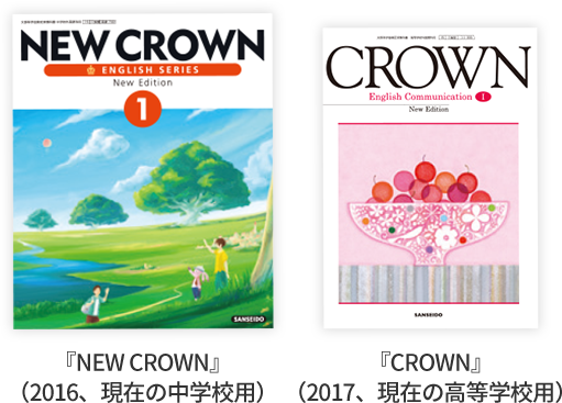 『NEW CROWN』（2016、現在の中学校用）『CROWN』（2017、現在の高等学校用）