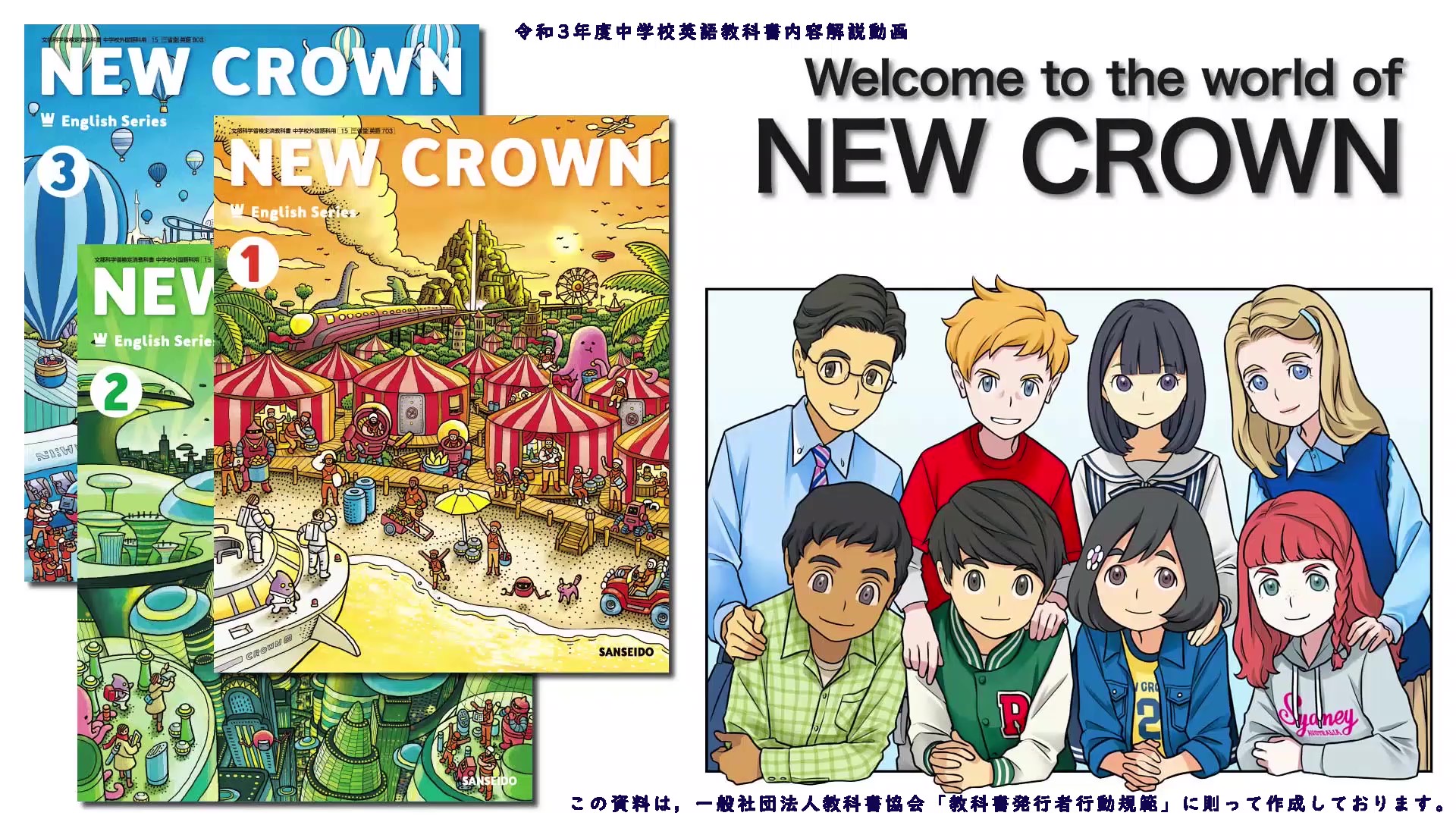 Welcome to the world of NEW CROWN!｜令和3年度版 中学校英語教科書の
