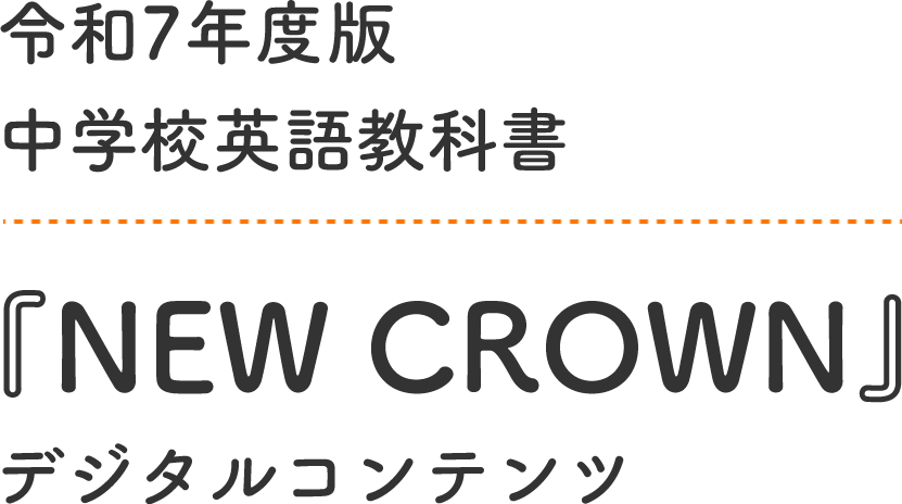 令和7年度版中学校英語教科書 『NEW CROWN』 デジタルコンテンツ
