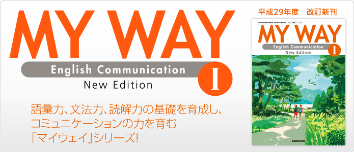 平成29年度版 My Way English Communication New Edition