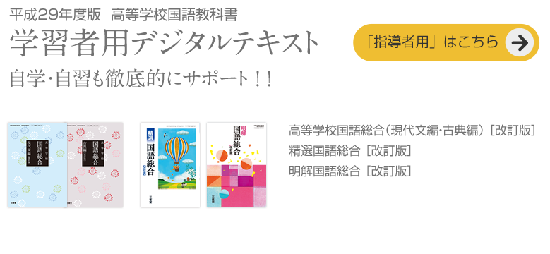 平成29年度版　高等学校国語教科書　学習者用デジタルテキスト　自学・自習も徹底的にサポート