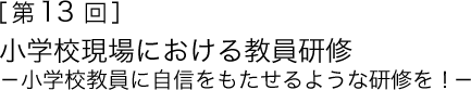m13nwZɂ鋳C@|wZɎM悤ȌCI|