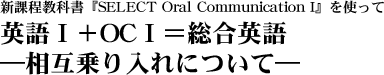VےȏwSELECT Oral Communication Ixg pT{OCTp\ݏɂā\