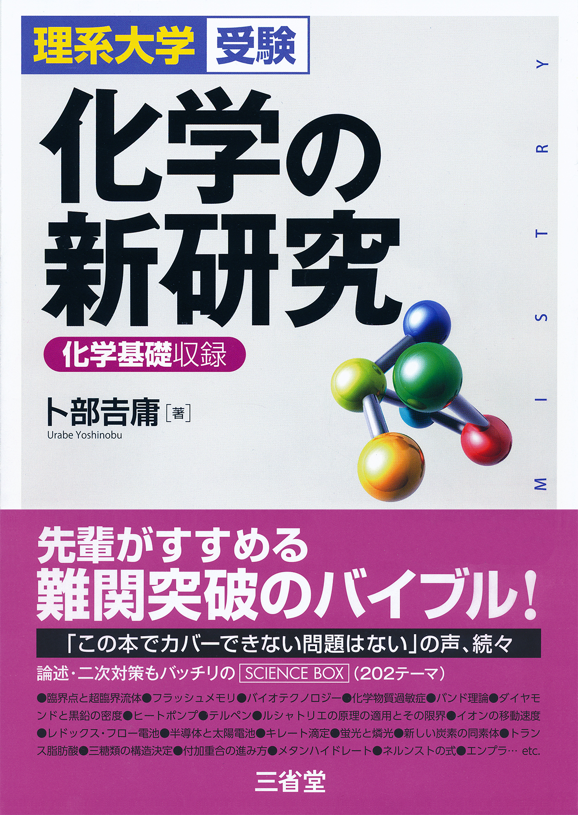 理系大学受験 化学の新研究』 - SANSEIDO Co.,Ltd.