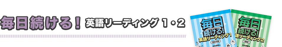 毎日続ける！ 英語リーディング1・2