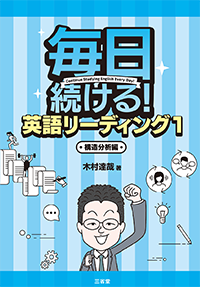 毎日続ける！ 英語リーディング 1
