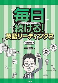 毎日続ける！ 英語リーディング 2
