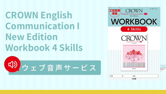 WORKBOOK 4Skills ウェブ音声サービス｜CROWN English CommunicationⅠ 