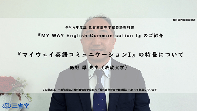 『マイウェイ英語コミュニケーションI』の特長について