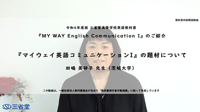 『マイウェイ英語コミュニケーションI』の題材について