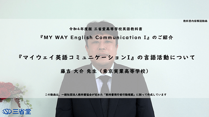 『マイウェイ英語コミュニケーションI』の言語活動について