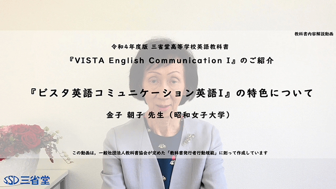『ビスタ英語コミュニケーションI』の特色について