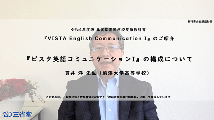 『ビスタ英語コミュニケーションI』の構成について