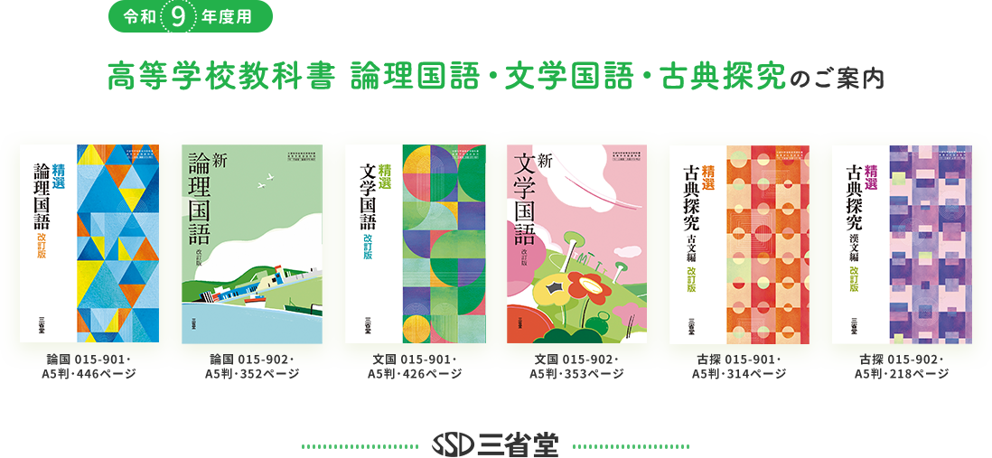 令和9年度用の高校国語教科書（論理国語・文学国語・古典探究）各改訂版の表紙一覧デザイン