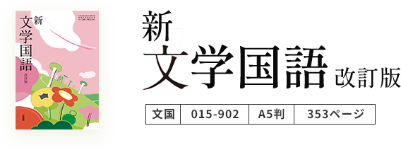 新編 文学国語（改訂版）の教科書表紙と書名ロゴ、書誌情報のビジュアル