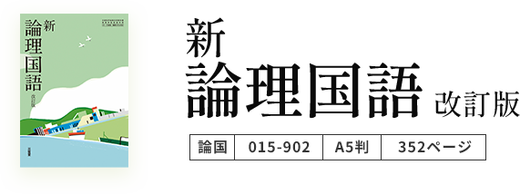 新編 論理国語の教科書表紙と書誌情報（A5判・352ページ）のビジュアル