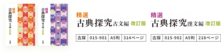 精選 古典探究（古文編・漢文編）改訂版の教科書表紙と書名ロゴ、書誌情報の一覧