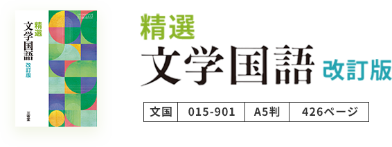 精選 文学国語（改訂版）の教科書表紙と書名ロゴ、書誌情報のビジュアル