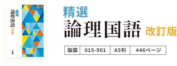 精選論理国語（改訂版）の教科書表紙と書名ロゴ、判型・ページ数情報のビジュアル