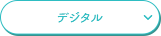 デジタル