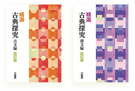 精選版の古典探究（古文・漢文）教科書表紙、暖色と寒色の幾何学模様デザイン比較