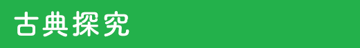 古典探究