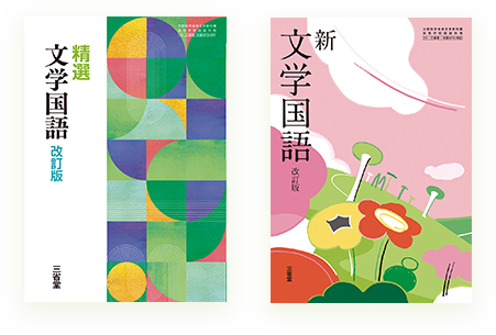 精選・新編の文学国語教科書表紙比較、幾何学的デザインと花のイラストの対比
