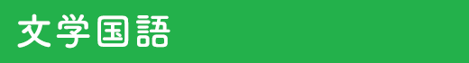 文学国語