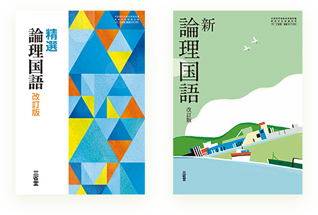精選・新編の論理国語教科書表紙デザイン比較、幾何学模様と港町イラストの対比