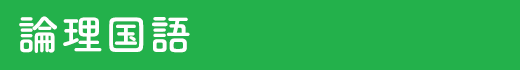 論理の国語