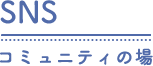 SNSコミュニティの場