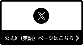 公式X(英語)ページはこちら