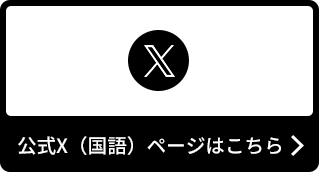 公式X(国語)ページはこちら