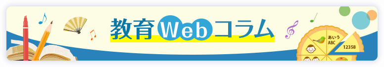 教育Webコラム