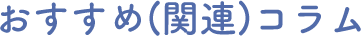 おすすめ(関連)コラム