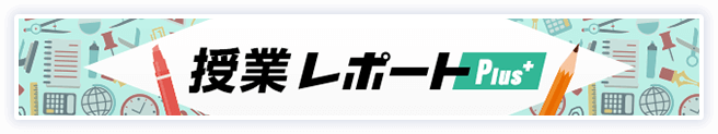 授業レポート