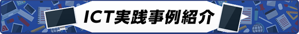 ICT実践事例紹介