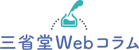 三省堂Webコラム